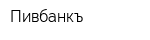 Пивбанкъ