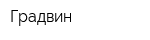 Градвин