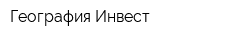 География Инвест