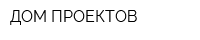 ДОМ ПРОЕКТОВ