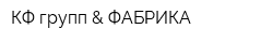 КФ групп & ФАБРИКА