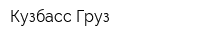 Кузбасс Груз