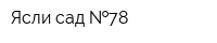 Ясли-сад  78