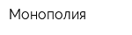 Монополия