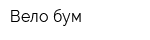 Вело бум