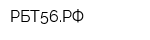 РБТ56РФ