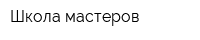 Школа мастеров