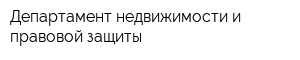 Департамент недвижимости и правовой защиты