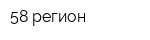 58 регион