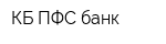 КБ ПФС-банк