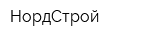 НордСтрой