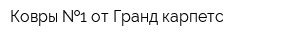 Ковры  1 от Гранд карпетс