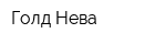 Голд Нева