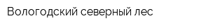 Вологодский северный лес