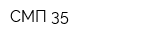 СМП-35