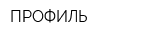 ПРОФИЛЬ