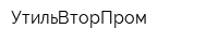 УтильВторПром