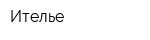 Ителье