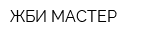 ЖБИ-МАСТЕР