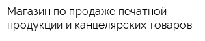 Магазин по продаже печатной продукции и канцелярских товаров