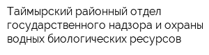 Таймырский районный отдел государственного надзора и охраны водных биологических ресурсов