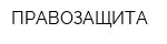 ПРАВОЗАЩИТА