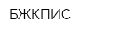БЖКПИС