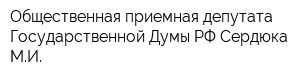 Общественная приемная депутата Государственной Думы РФ Сердюка МИ