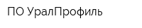ПО УралПрофиль
