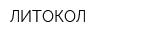 ЛИТОКОЛ