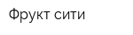 Фрукт сити