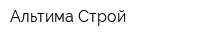 Альтима Строй