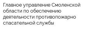 Главное управление Смоленской области по обеспечению деятельности противопожарно-спасательной службы