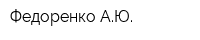 Федоренко АЮ