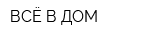 ВСЁ В ДОМ