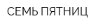 СЕМЬ ПЯТНИЦ