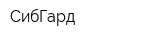 СибГард