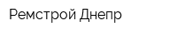 Ремстрой Днепр