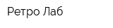 Ретро Лаб