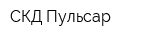 СКД-Пульсар