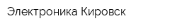 Электроника Кировск