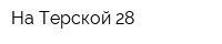 На Терской 28