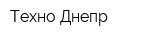 Техно Днепр