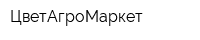 ЦветАгроМаркет