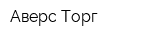 Аверс-Торг