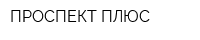 ПРОСПЕКТ ПЛЮС