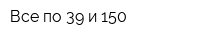 Все по 39 и 150