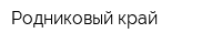 Родниковый край