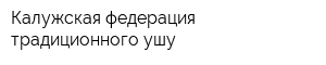 Калужская федерация традиционного ушу