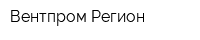 Вентпром-Регион